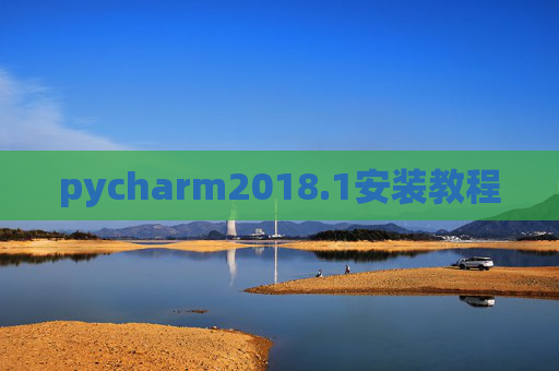 pycharm2018.1安装教程
